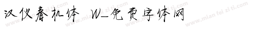 汉仪春机体 W字体转换